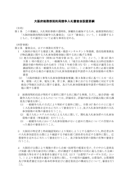 大阪府総務部契約局競争入札審査会設置要綱