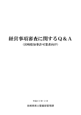 経営事項審査に関するQ＆A