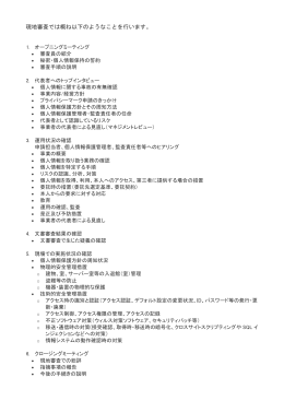 現地審査では概ね以下のようなことを行います。