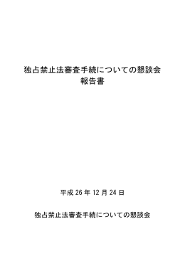 独占禁止法審査手続についての懇談会 報告書