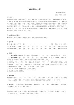 審査料金一覧 - 映画倫理委員会（映倫）