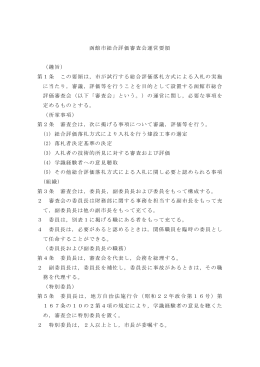 函館市総合評価審査会運営要領 （趣旨） 第1条 この要領は，市が試行