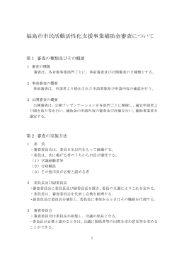 福島市市民活動活性化支援事業補助金審査について 【PDFファイル