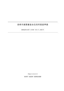 高崎市建築審査会包括同意基準書（PDF形式 419KB）