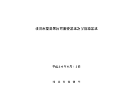 横浜市薬局等許可審査基準及び指導基準（旧）