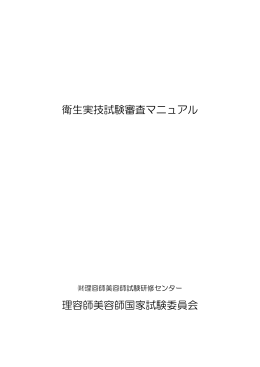 衛生実技試験審査マニュアル - 財団法人理容師美容師試験研修センター