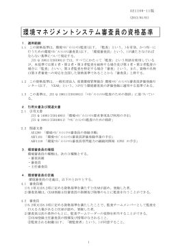 環境マネジメントシステム審査員の資格基準