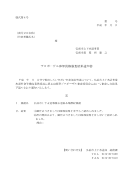 プロポーザル参加資格審査結果通知書