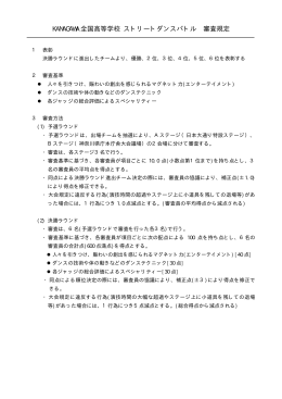 審査規定(印刷用PDF) - KANAGAWA全国高等学校ストリートダンスバトル