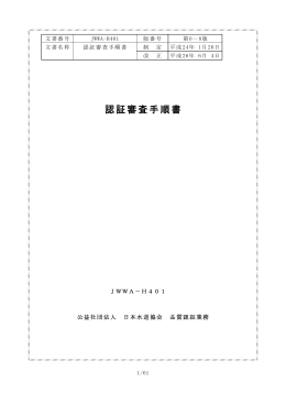 認証審査手順書(JWWA-H401)の改正について