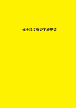 修士論文審査手続要領