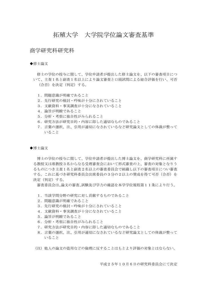 拓殖大学 大学院学位論文審査基準