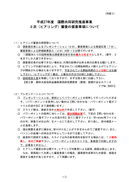 （ヒアリング）審査の留意事項について