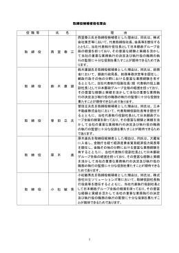 1 取締役候補者指名理由 役 職 等 氏 名 理 由 取 締 役 西 室