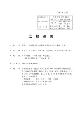 平成27年度岡山市公衆衛生功労者表彰式を開催します（PDF:207KB）