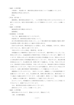 －137－ 議長（小林哲雄） 日程第5 同意第3号 教育委員会委員の任命