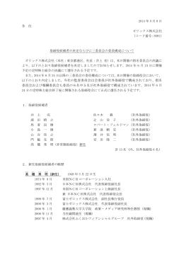 取締役候補者の決定ならびに三委員会の委員構成について