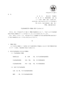 代表取締役等の異動に関するお知らせ