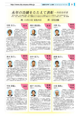 永年の功績をたたえて表彰 &sim;市民功労者