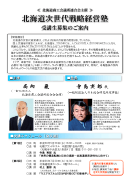 【お知らせ】 「北海道次世代戦略経営塾」を開催します。