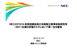 NECのテキスト含意認識技術が米国国立標準技術研究所 （NIST）主催