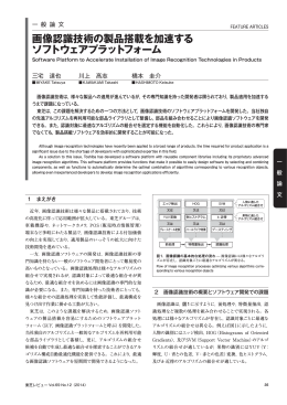 画像認識技術の製品搭載を加速する ソフトウェアプラットフォーム