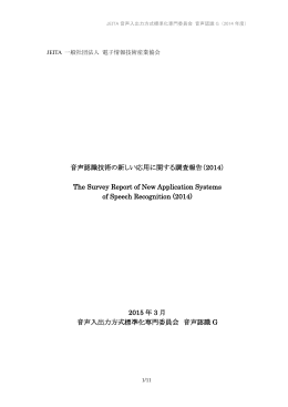 音声認識技術の新しい応用に関する調査報告 - JEITA