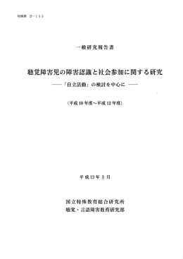 聴覚障害児の障害認識と社会参加に関する研究