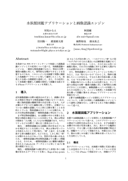 水族館図鑑アプリケーションと画像認識エンジン