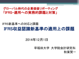 IFRS収益認識新基準の適用上の課題