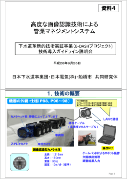 高度な画像認識技術による 管渠マネジメントシステム