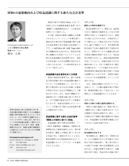 IFRSの最新動向および収益認識に関する新たな会計基準