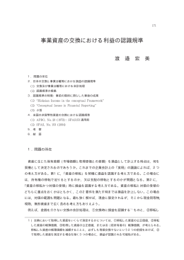 事業資産の交換における利益の認識規準
