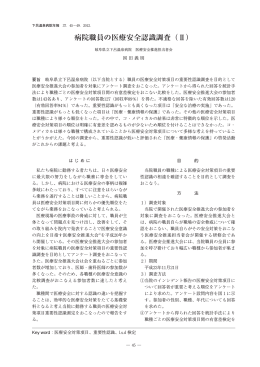 病院職員の医療安全認識調査（Ⅱ）