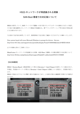 HS22-ネットワークが再認識される現象： SAN Boot 環境での対応策