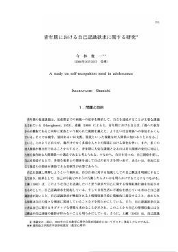 青年期における自己認識欲求に関する研究*