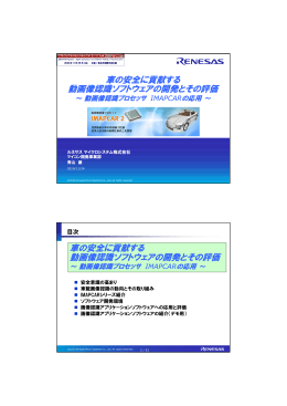 車の安全に貢献する 動画像認識ソフトウェアの開発とその評価 車の安全
