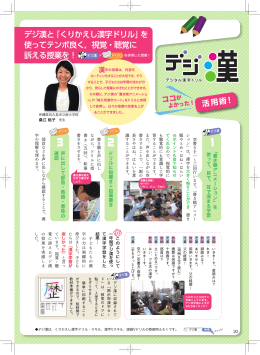 デジ漢と「くりかえし漢字ドリル」を 使ってテンポ良く，視覚・聴覚に 訴える