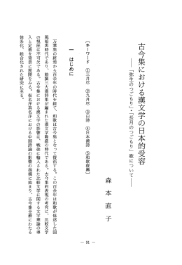 古今集における漢文学の日本的受容