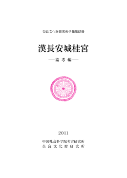 漢長安城桂宮 - 奈良文化財研究所
