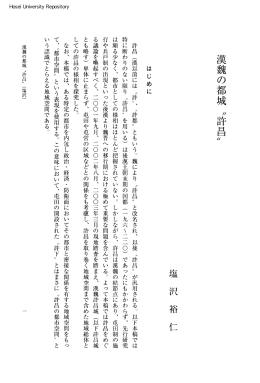 漢魏の都城〃許昌〃