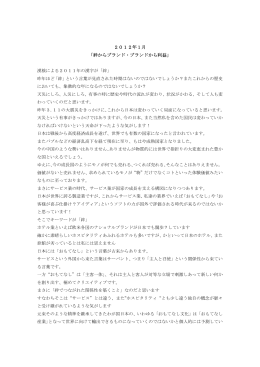 2012年1月 「絆からブランド・ブランドから利益」 漢検による2011年の
