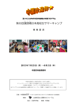 第6回漢 語 橋 日本高校生サマーキャンプ