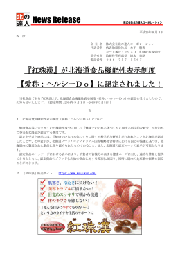 『紅珠漢』が北海道食品機能性表示制度に認定されました