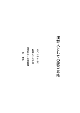 漢 詩 人 と し て の 阪 口 五 峰