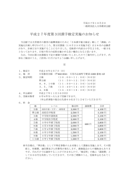 平成27年度第3回漢字検定実施のお知らせ