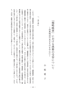 ﹃ 榻 鴫 暁 筆 ﹄ に お け る 漢 籍 の 受 容 に つ い て