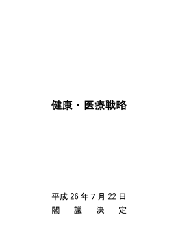 健康・医療戦略（PDF:538KB）