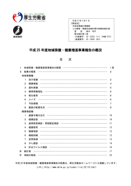平成 25 年度地域保健・健康増進事業報告の概況