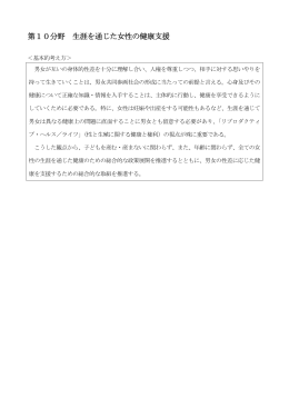 第10分野 生涯を通じた女性の健康支援 [PDF